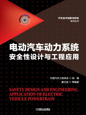 cover image of 电动汽车动力系统安全性设计与工程应用